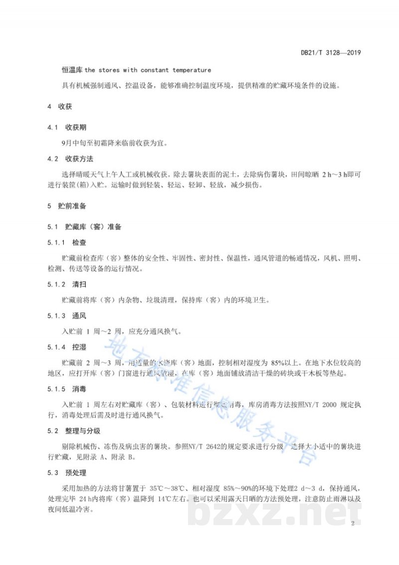 DB21/T 3128-2019甘薯贮运技术规程