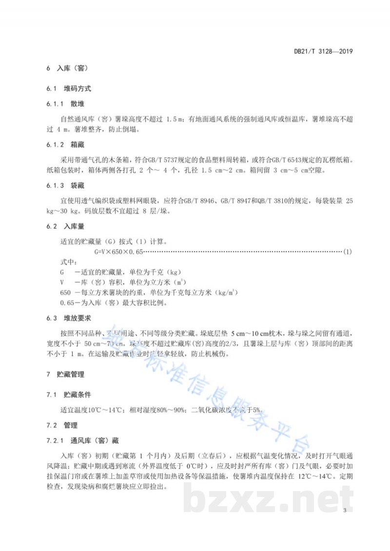 DB21/T 3128-2019甘薯贮运技术规程