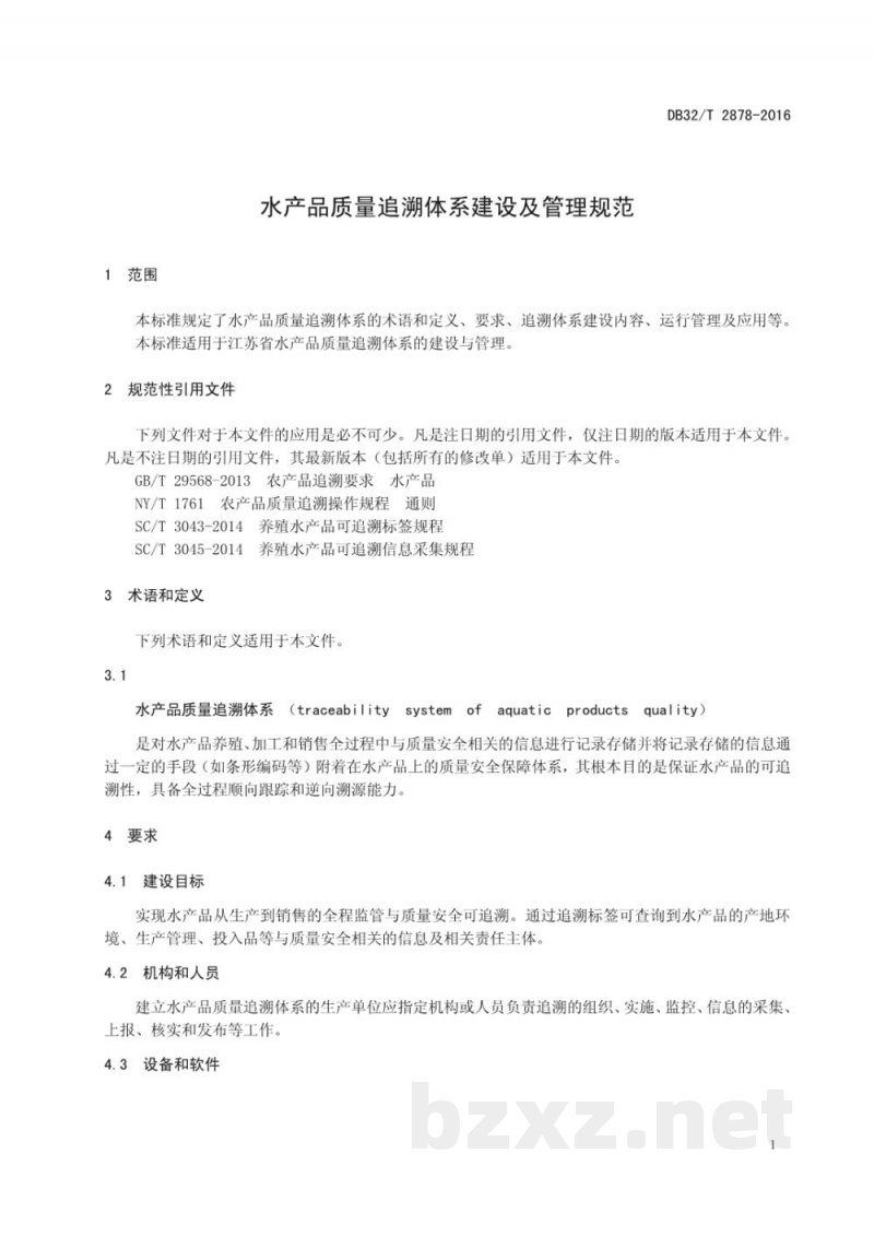DB32/T 2878-2016水产品质量追溯体系建设及管理规范