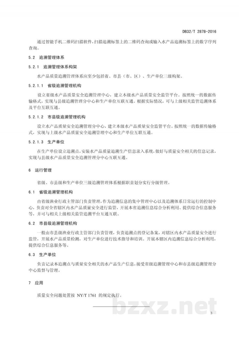 DB32/T 2878-2016水产品质量追溯体系建设及管理规范