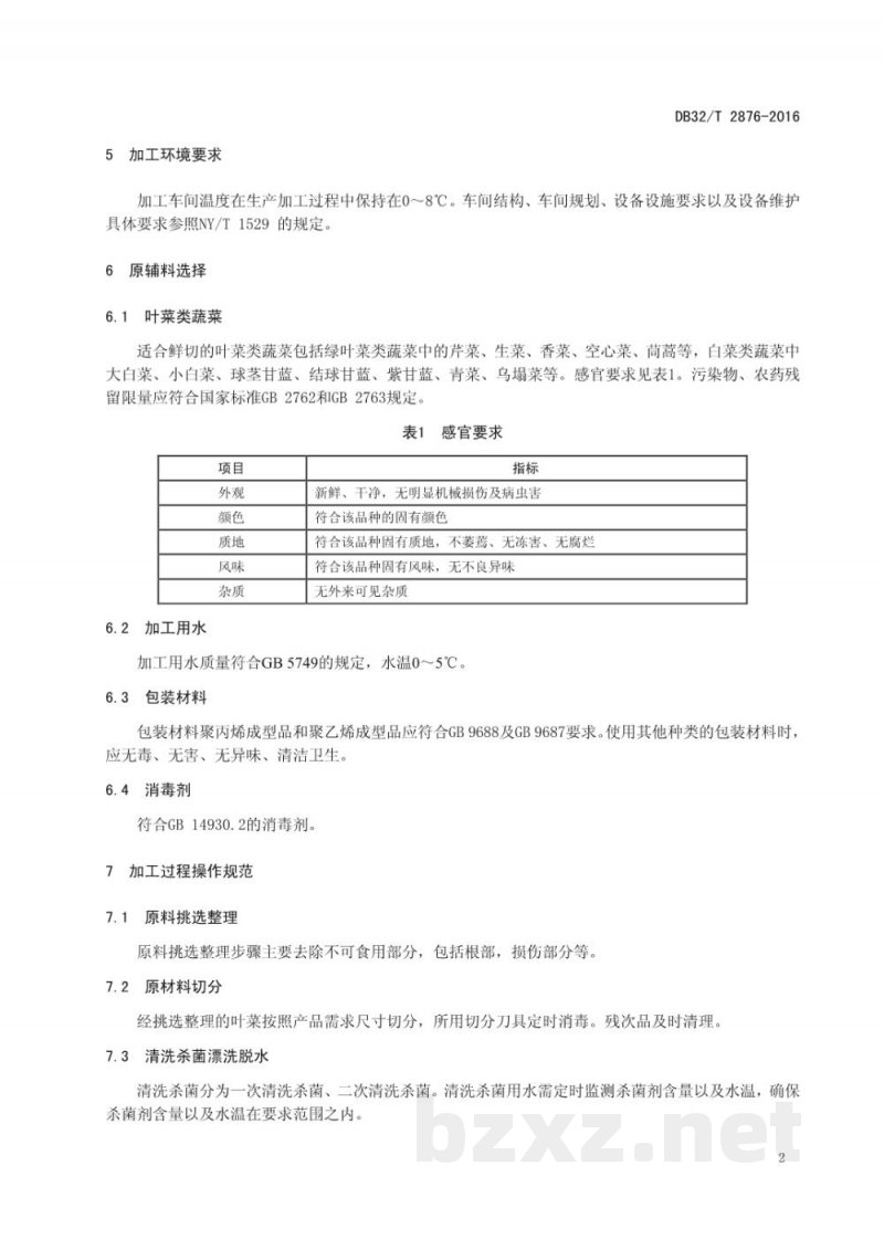 DB32/T 2876-2016鲜切叶菜类蔬菜加工技术规范