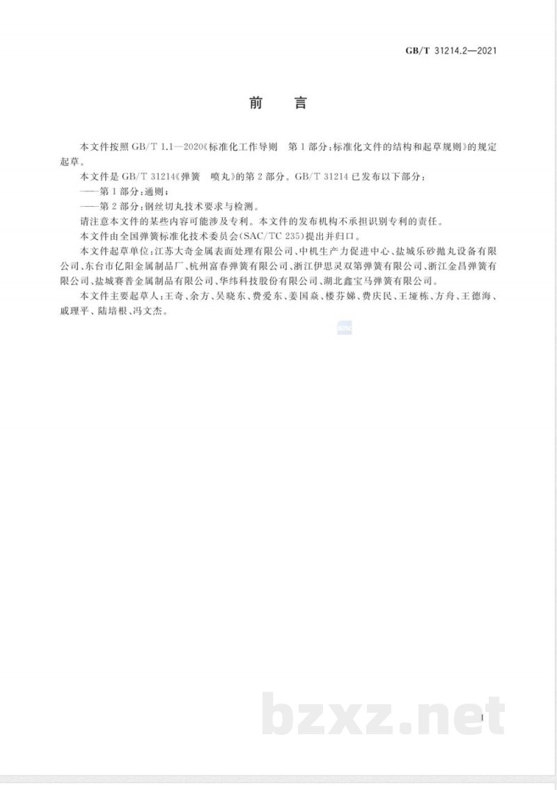 GB/T 31214.2-2021弹簧 喷丸 第2部分：钢丝切丸技术要求与检测 
