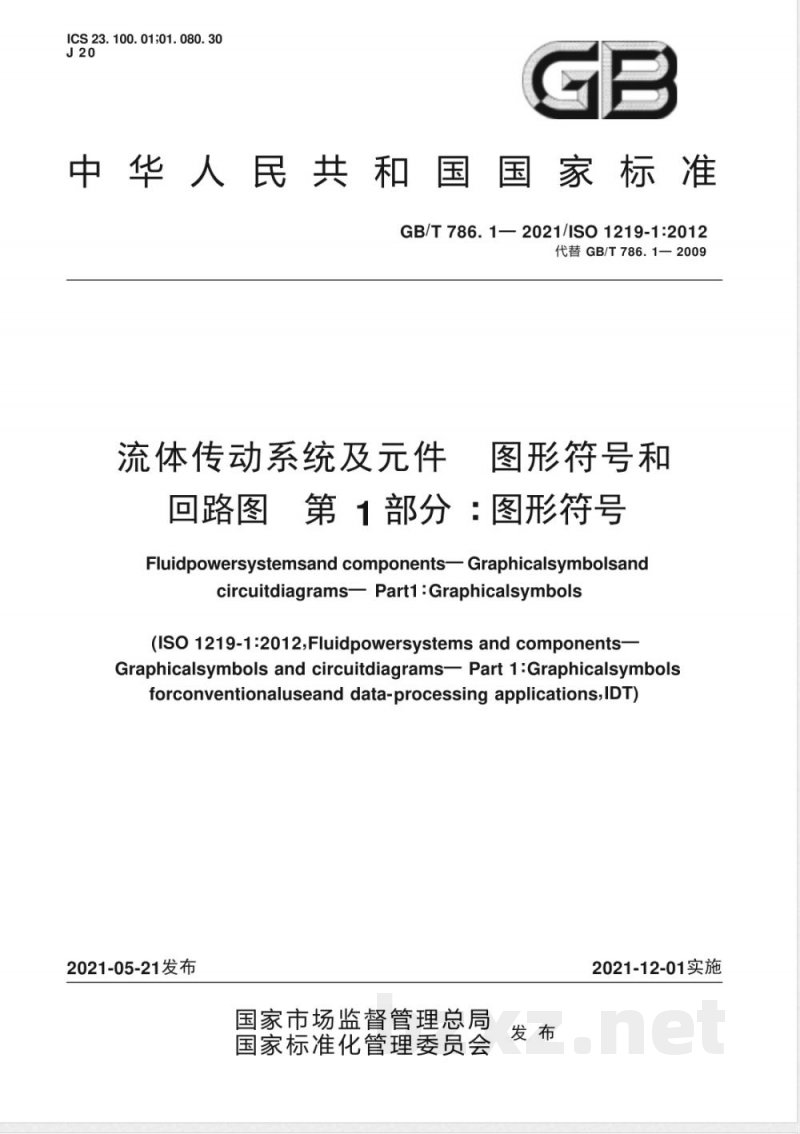 GB/T 786.1-2021流体传动系统及元件 图形符号和回路图 第1部分：图形符号 