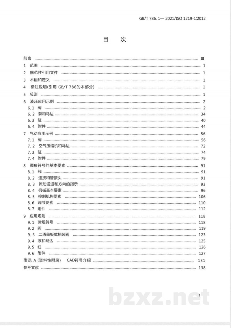 GB/T 786.1-2021流体传动系统及元件 图形符号和回路图 第1部分：图形符号 