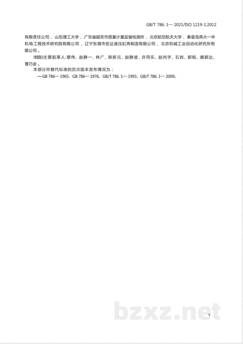 GB/T 786.1-2021流体传动系统及元件 图形符号和回路图 第1部分：图形符号 