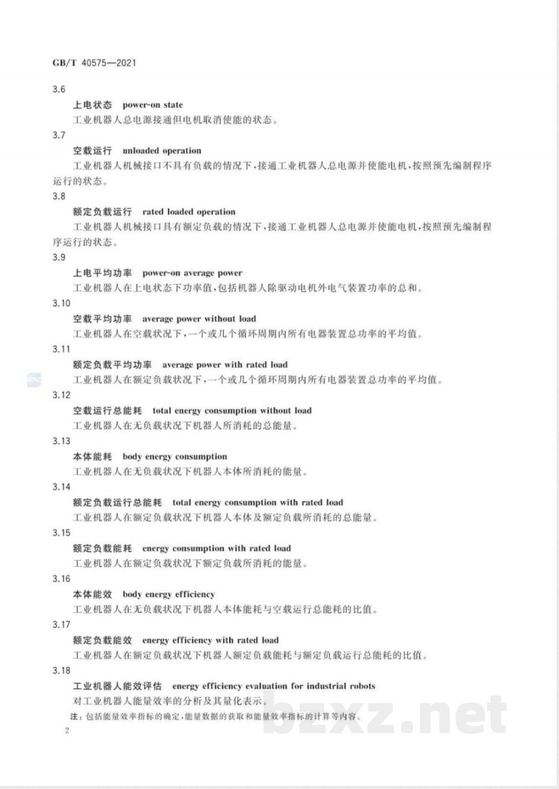 GB/T 40575-2021工业机器人能效评估导则 