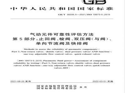 GB/T 38206.5-2021气动元件可靠性评估方法 第5部分：止回阀、梭阀、双压阀（与阀）、单向节流阀及快排阀 