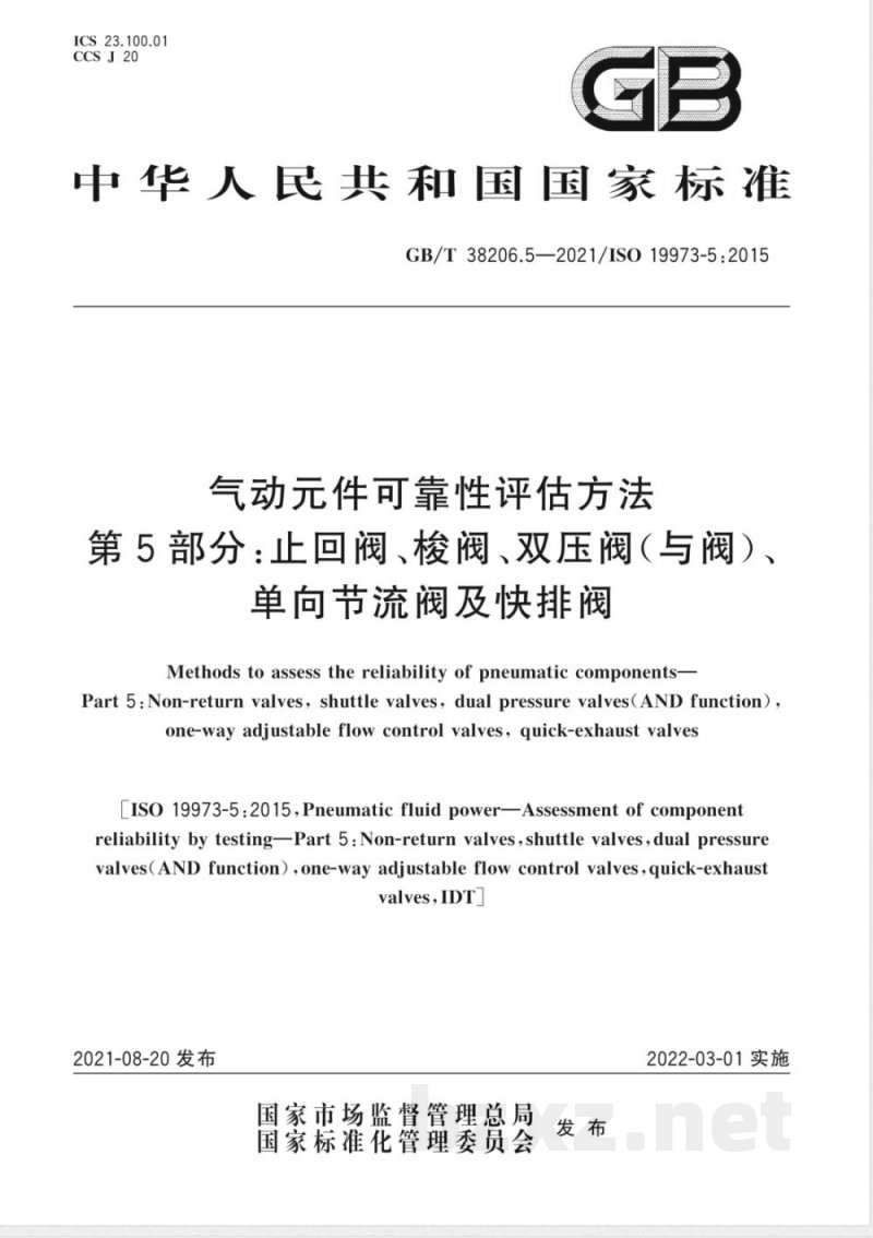 GB/T 38206.5-2021气动元件可靠性评估方法 第5部分：止回阀、梭阀、双压阀（与阀）、单向节流阀及快排阀 