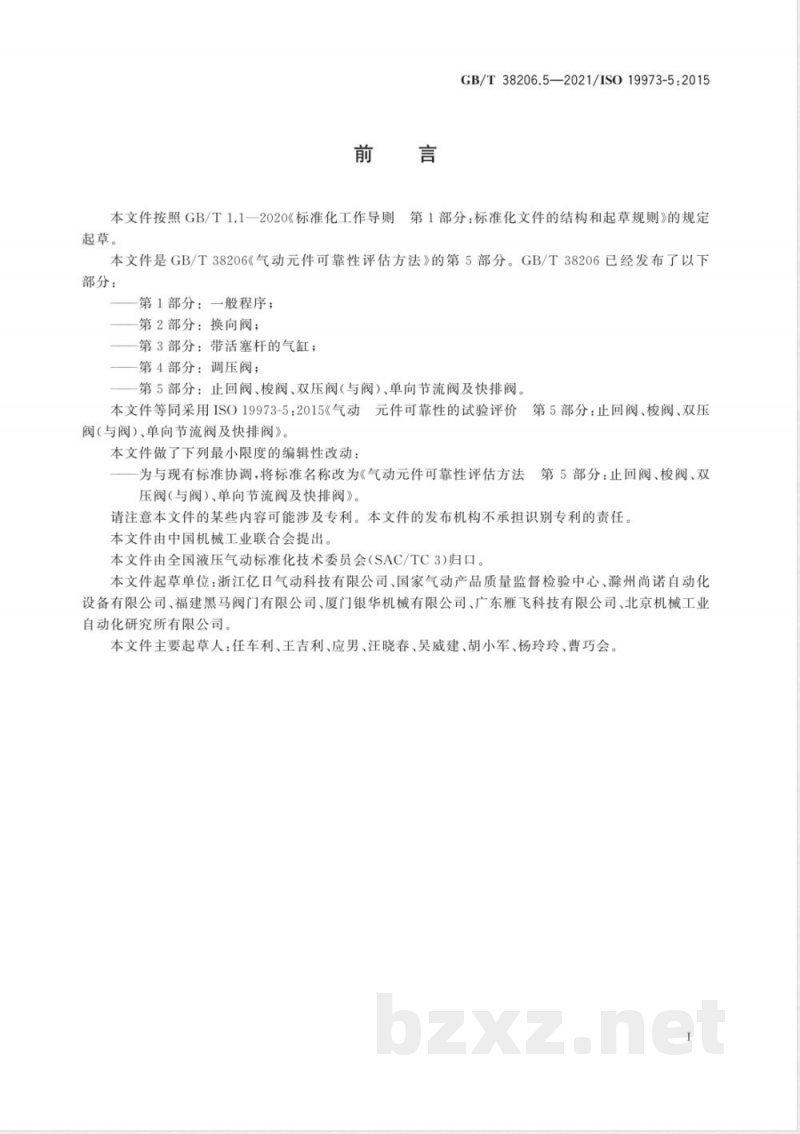 GB/T 38206.5-2021气动元件可靠性评估方法 第5部分：止回阀、梭阀、双压阀（与阀）、单向节流阀及快排阀 