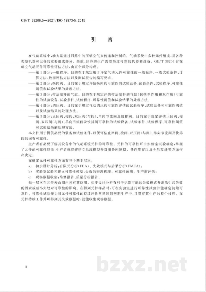 GB/T 38206.5-2021气动元件可靠性评估方法 第5部分：止回阀、梭阀、双压阀（与阀）、单向节流阀及快排阀 