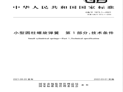 GB/T 1973.1-2021小型圆柱螺旋弹簧 第1部分：技术条件 