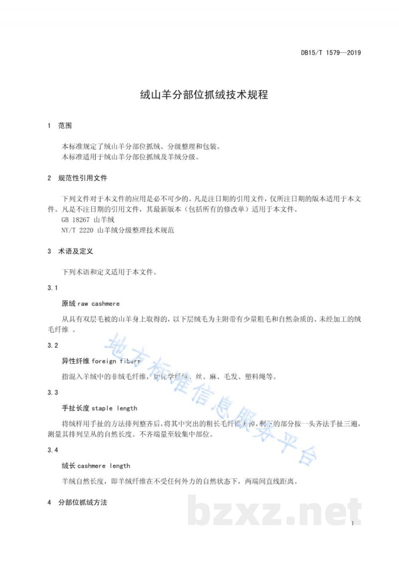 DB15/T 1579-2019绒山羊分部位抓绒技术规程