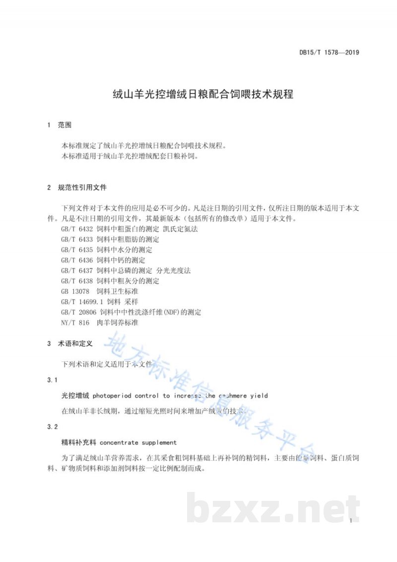 DB15/T 1578-2019绒山羊光控增绒日粮配合饲喂技术规程