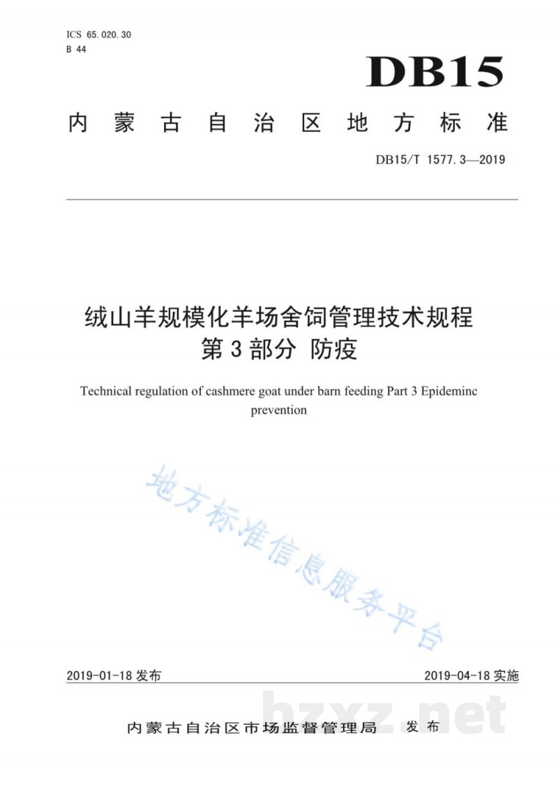DB15/T 1577.3-2019绒山羊规模化羊场舍饲管理技术规程 第3部分 防疫