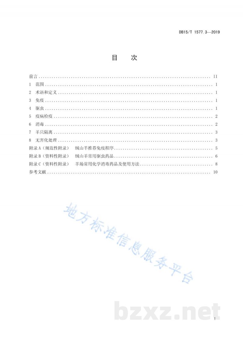 DB15/T 1577.3-2019绒山羊规模化羊场舍饲管理技术规程 第3部分 防疫