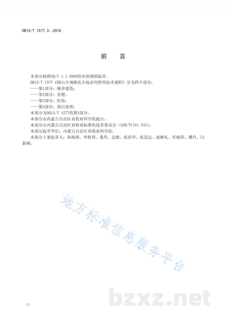 DB15/T 1577.3-2019绒山羊规模化羊场舍饲管理技术规程 第3部分 防疫