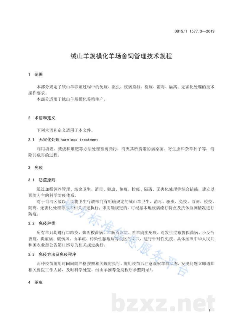 DB15/T 1577.3-2019绒山羊规模化羊场舍饲管理技术规程 第3部分 防疫