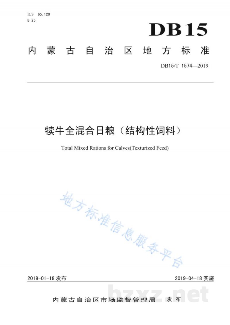 DB15/T 1574-2019犊牛全混合日粮（结构性饲料）