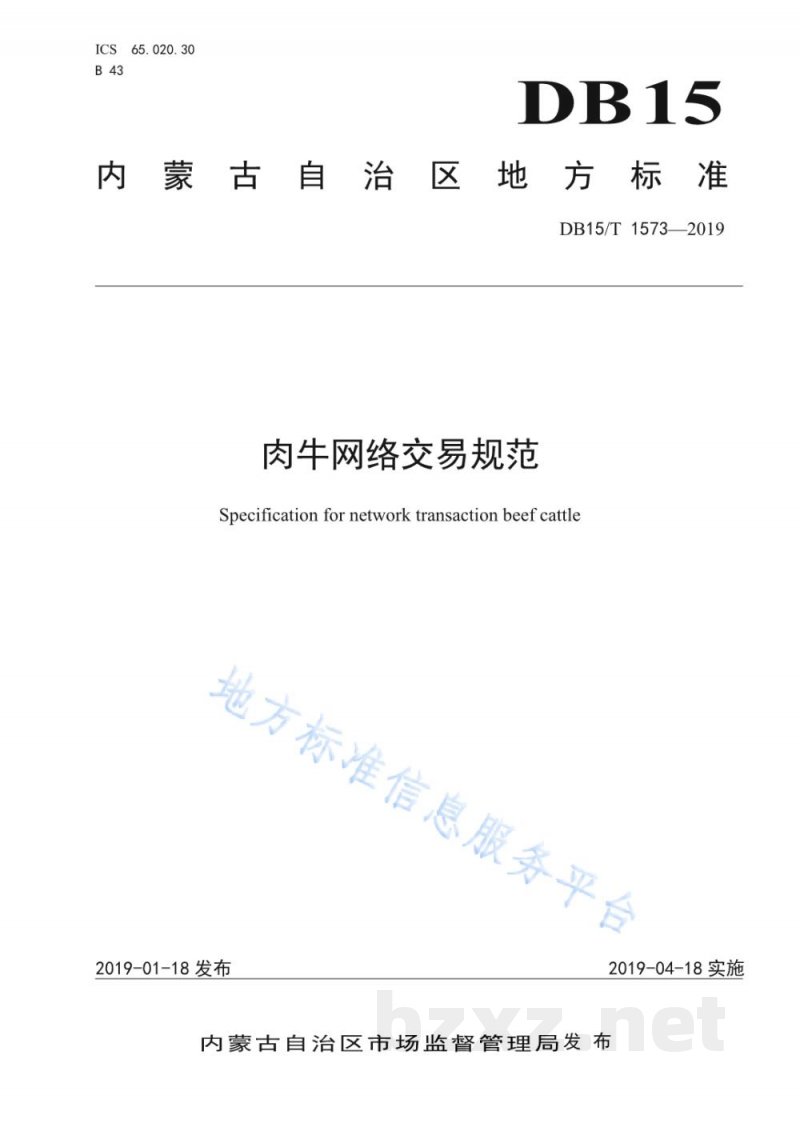 DB15/T 1573-2019肉牛网络交易规范