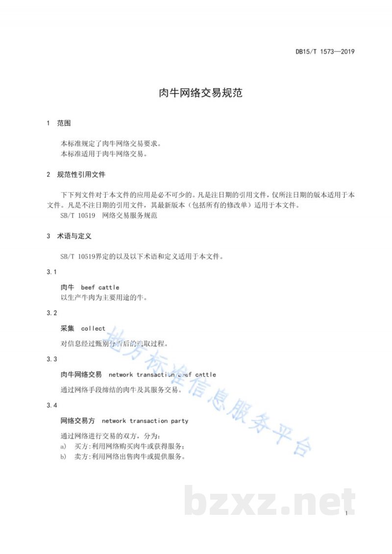 DB15/T 1573-2019肉牛网络交易规范