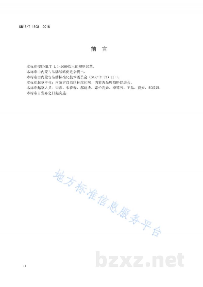 DB15/T 1508-2018著名品牌评价认定规范