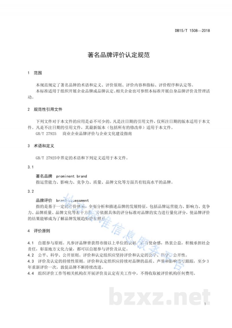 DB15/T 1508-2018著名品牌评价认定规范