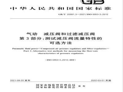 GB/T 20081.3-2021气动 减压阀和过滤减压阀 第3部分：测试减压阀流量特性的可选方法 