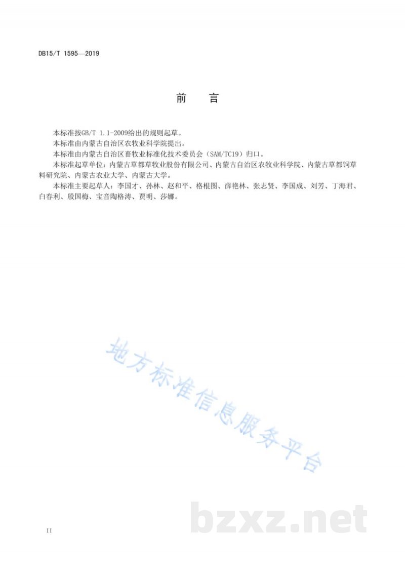 DB15/T 1595-2019高密度切短型草捆加工技术规程