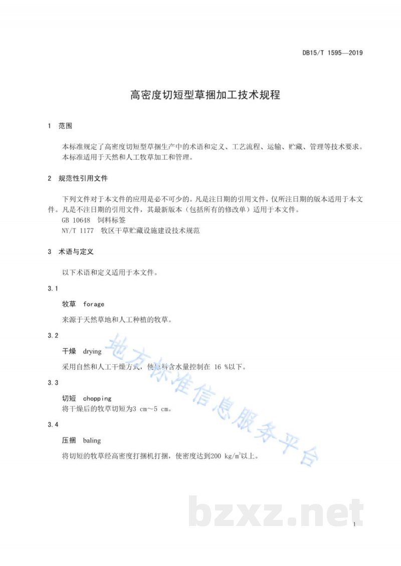 DB15/T 1595-2019高密度切短型草捆加工技术规程