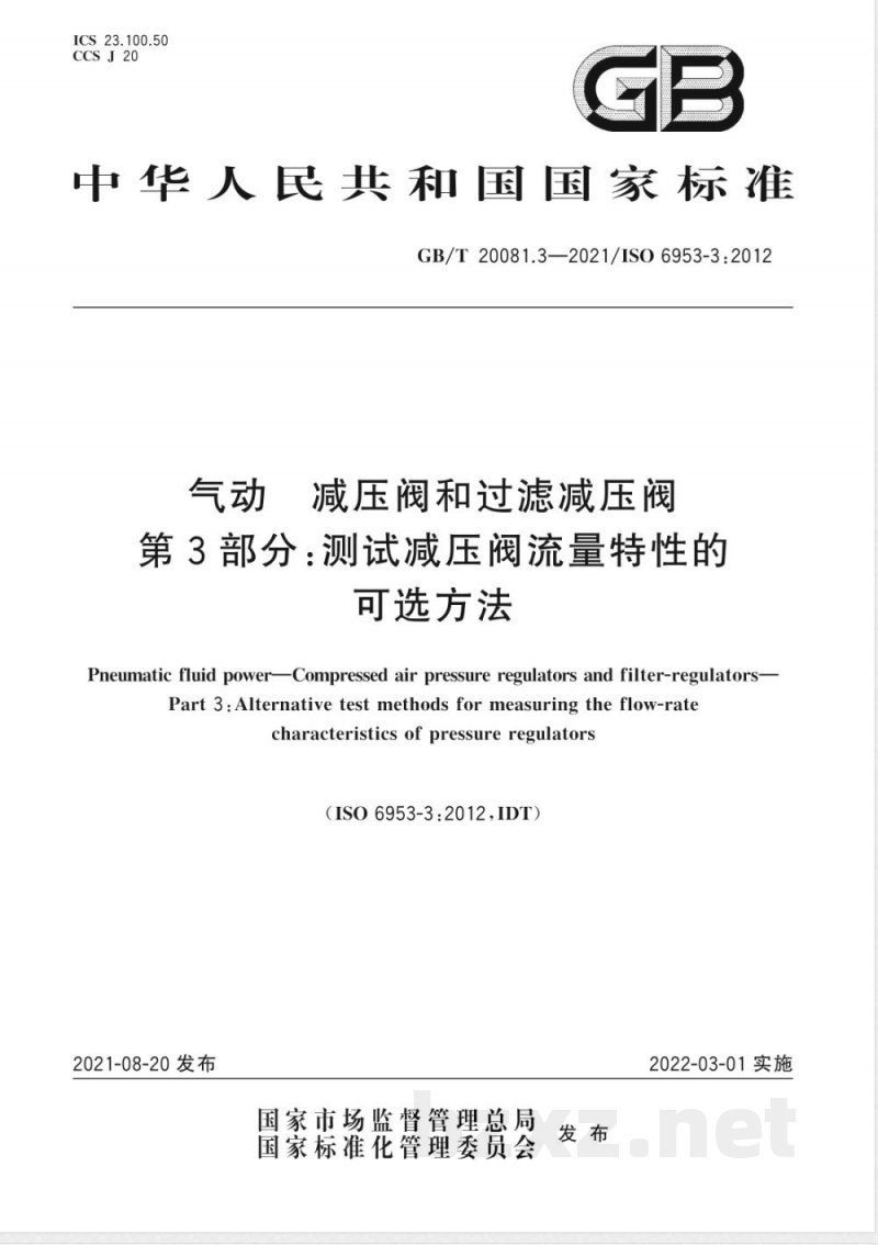 GB/T 20081.3-2021气动 减压阀和过滤减压阀 第3部分：测试减压阀流量特性的可选方法 