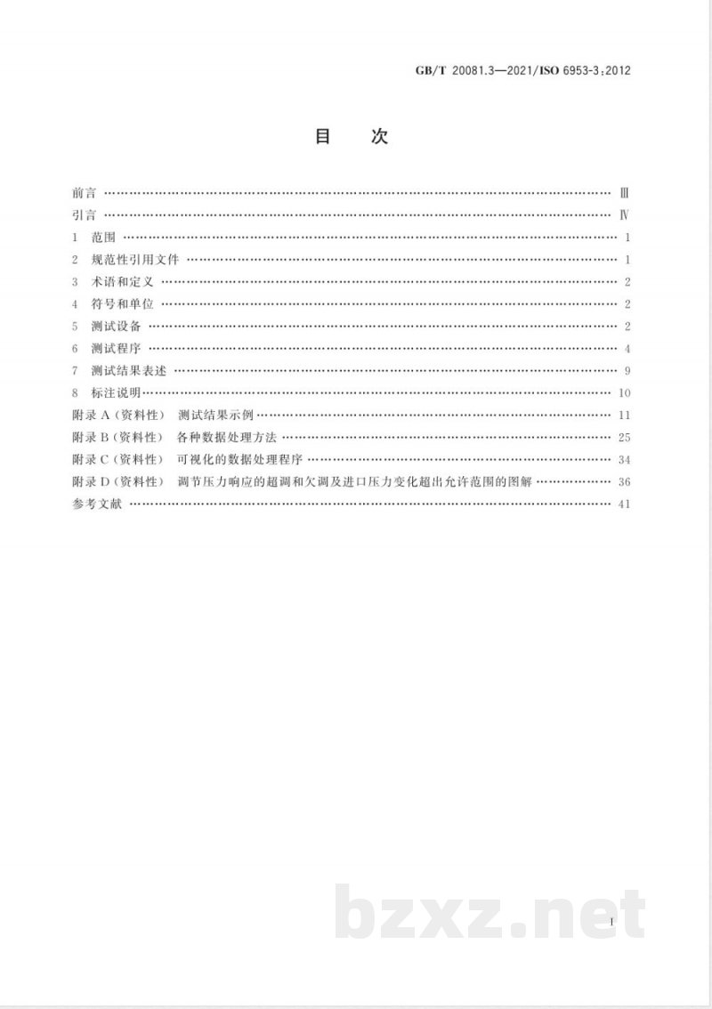 GB/T 20081.3-2021气动 减压阀和过滤减压阀 第3部分：测试减压阀流量特性的可选方法 