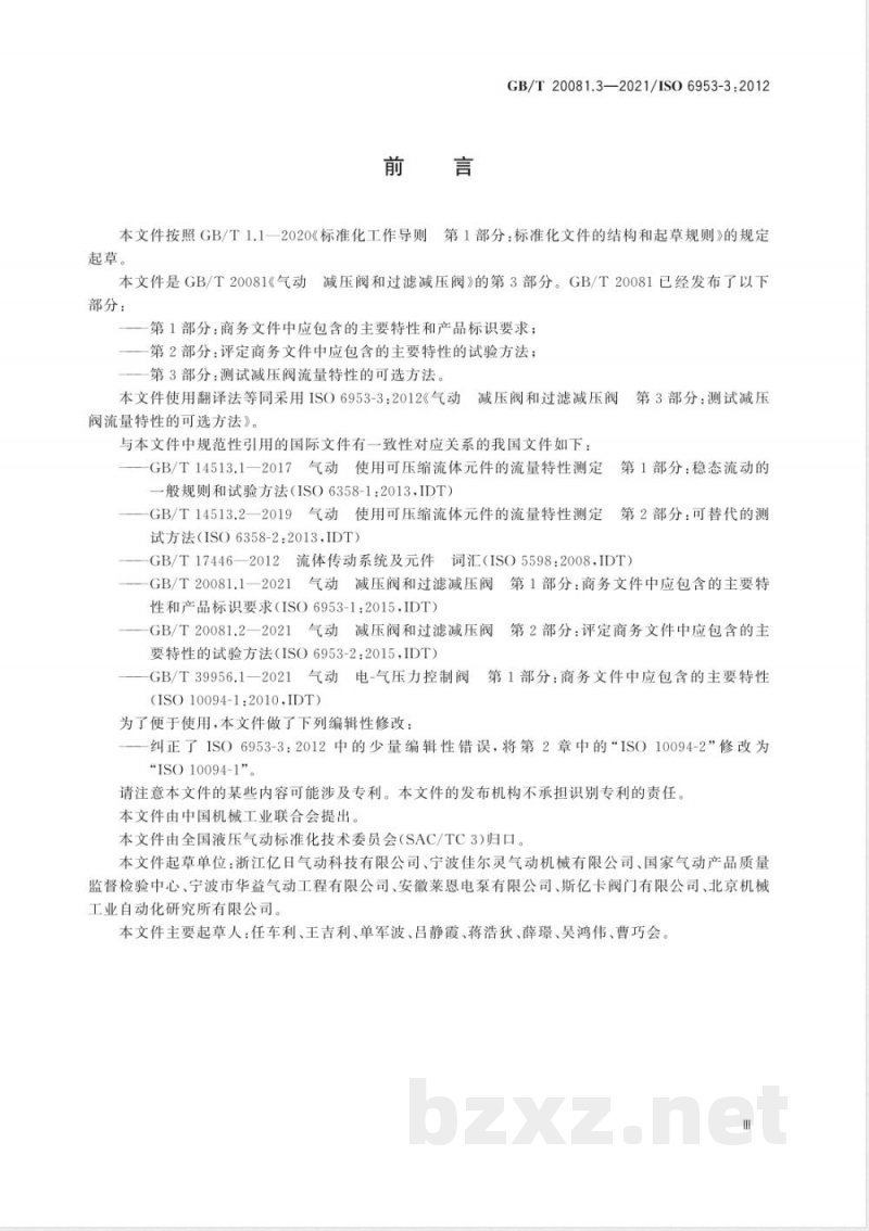 GB/T 20081.3-2021气动 减压阀和过滤减压阀 第3部分：测试减压阀流量特性的可选方法 