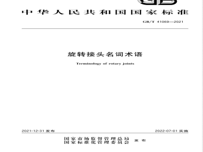 GB/T 41069-2021旋转接头名词术语 