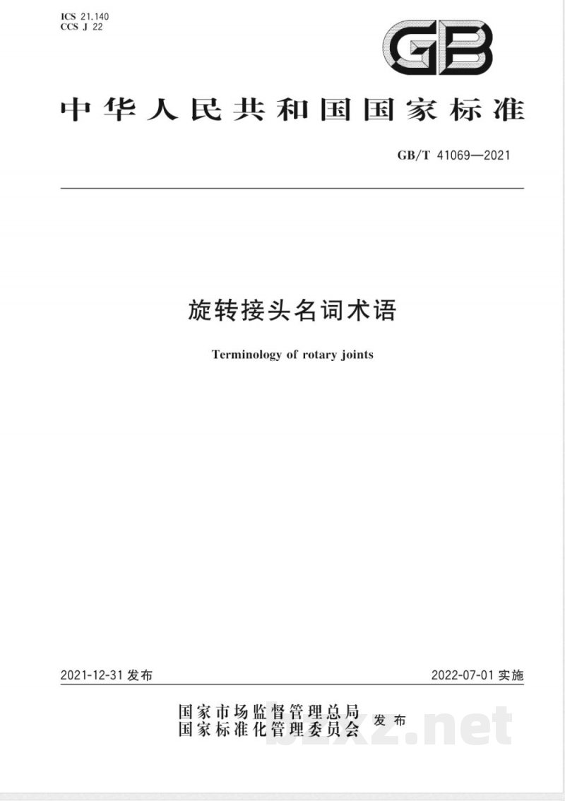 GB/T 41069-2021旋转接头名词术语 