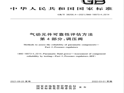 GB/T 38206.4-2021气动元件可靠性评估方法 第4部分：调压阀 