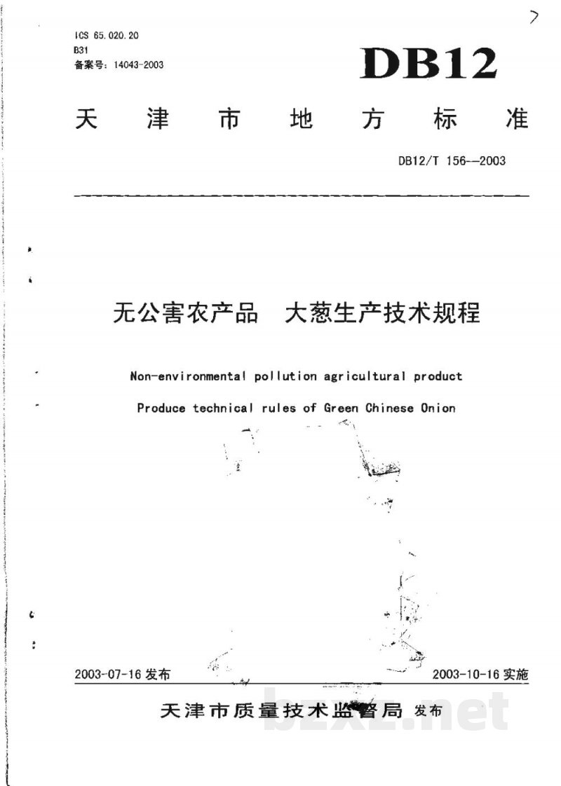 DB12/T 156-2003无公害农产品 大葱生产技术规程