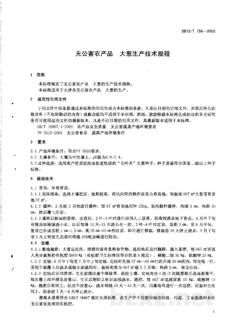 DB12/T 156-2003无公害农产品 大葱生产技术规程