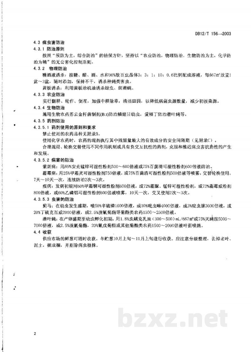 DB12/T 156-2003无公害农产品 大葱生产技术规程