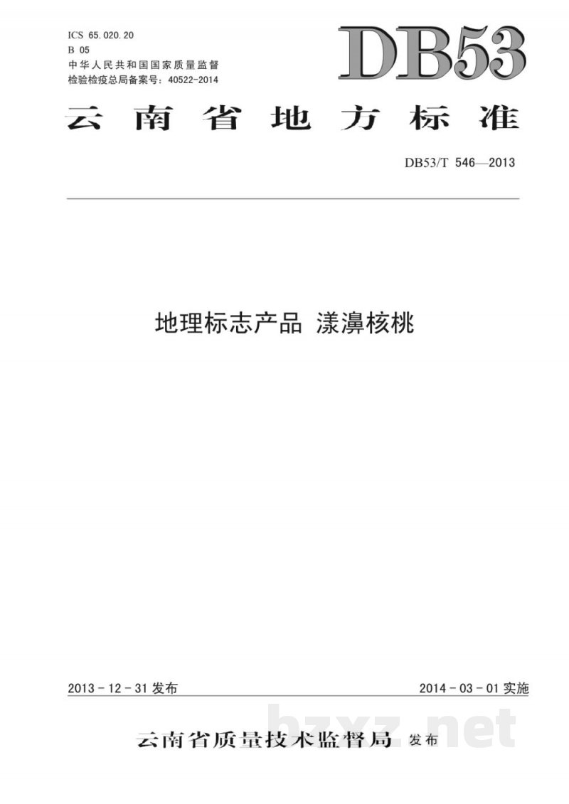 DB53/T 546-2013地理标志产品 漾濞核桃