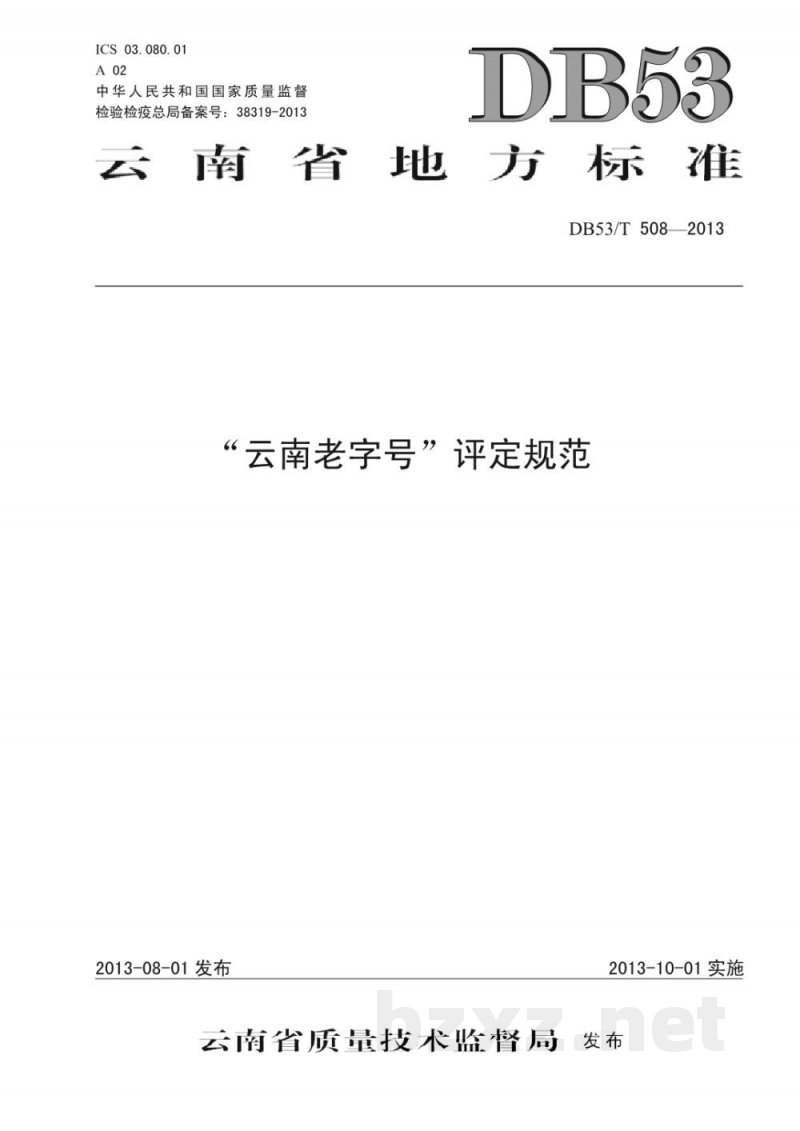 DB53/T 508-2013“云南老字号”评定规范