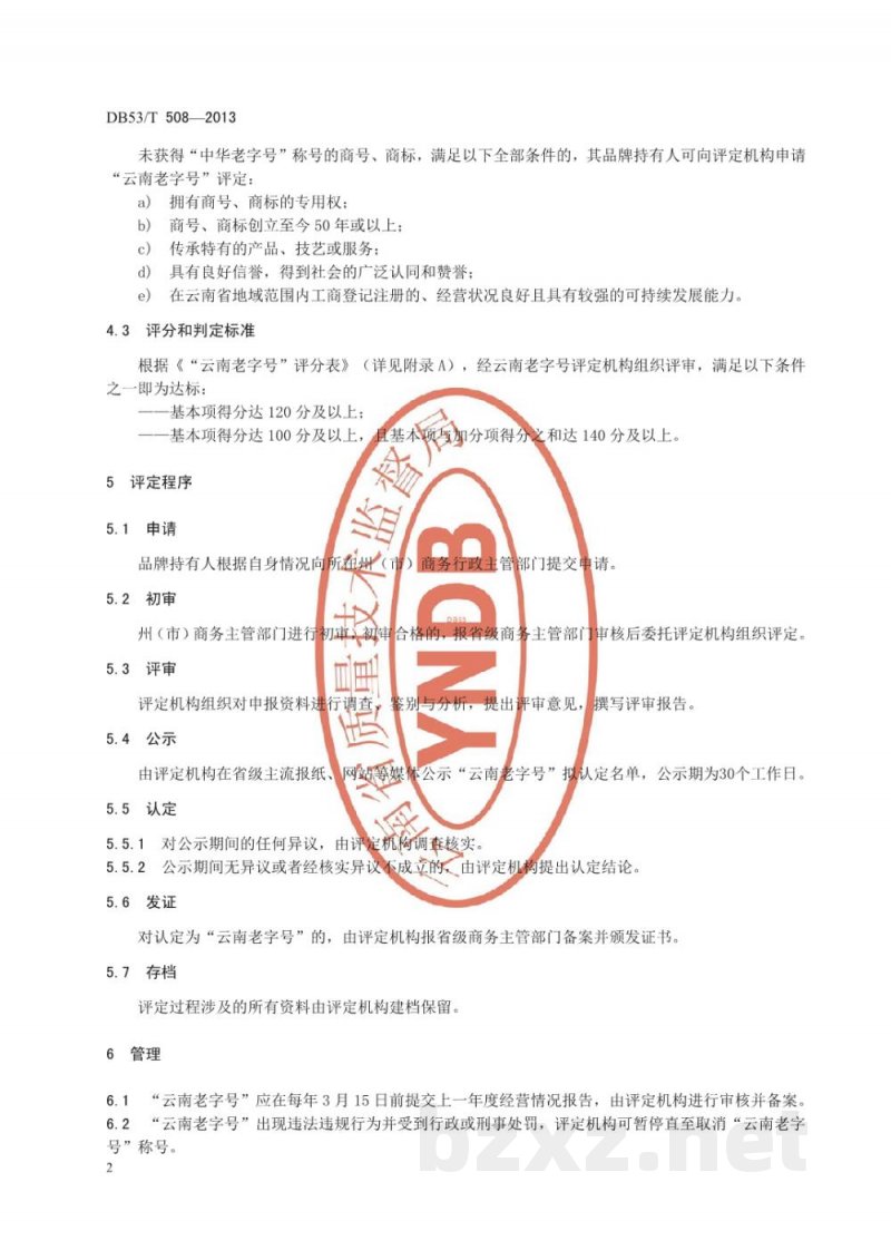 DB53/T 508-2013“云南老字号”评定规范