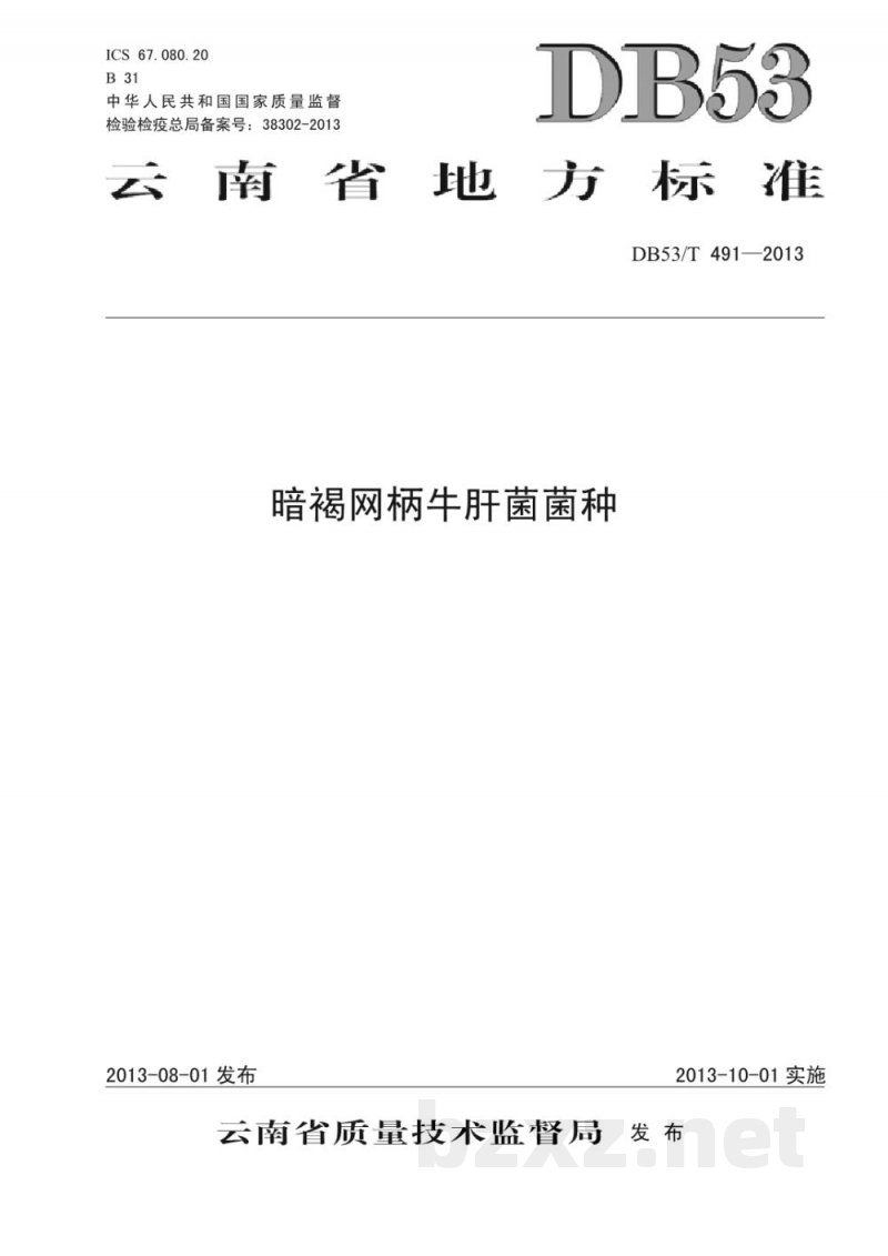 DB53/T 491-2013暗褐网柄牛肝菌菌种