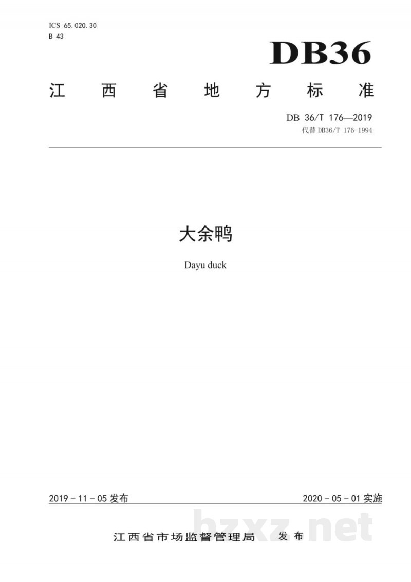 DB36/T 176-2019大余鸭