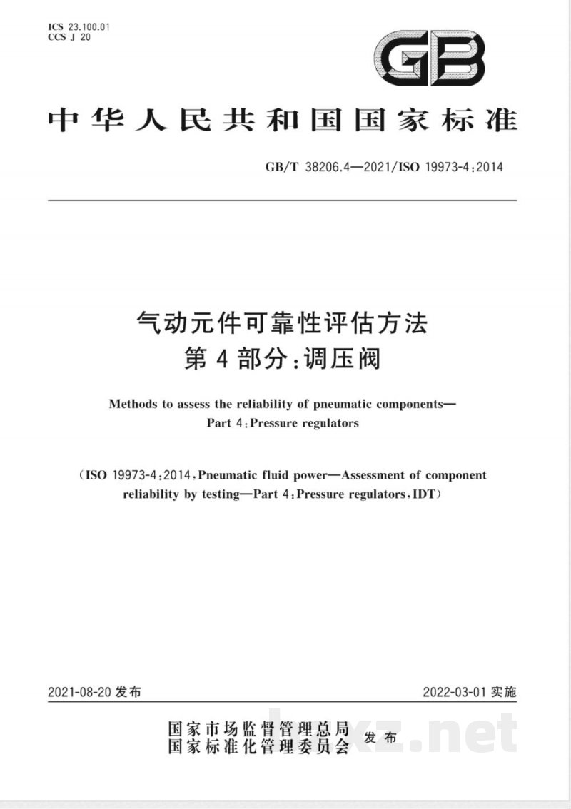 GB/T 38206.4-2021气动元件可靠性评估方法 第4部分：调压阀 