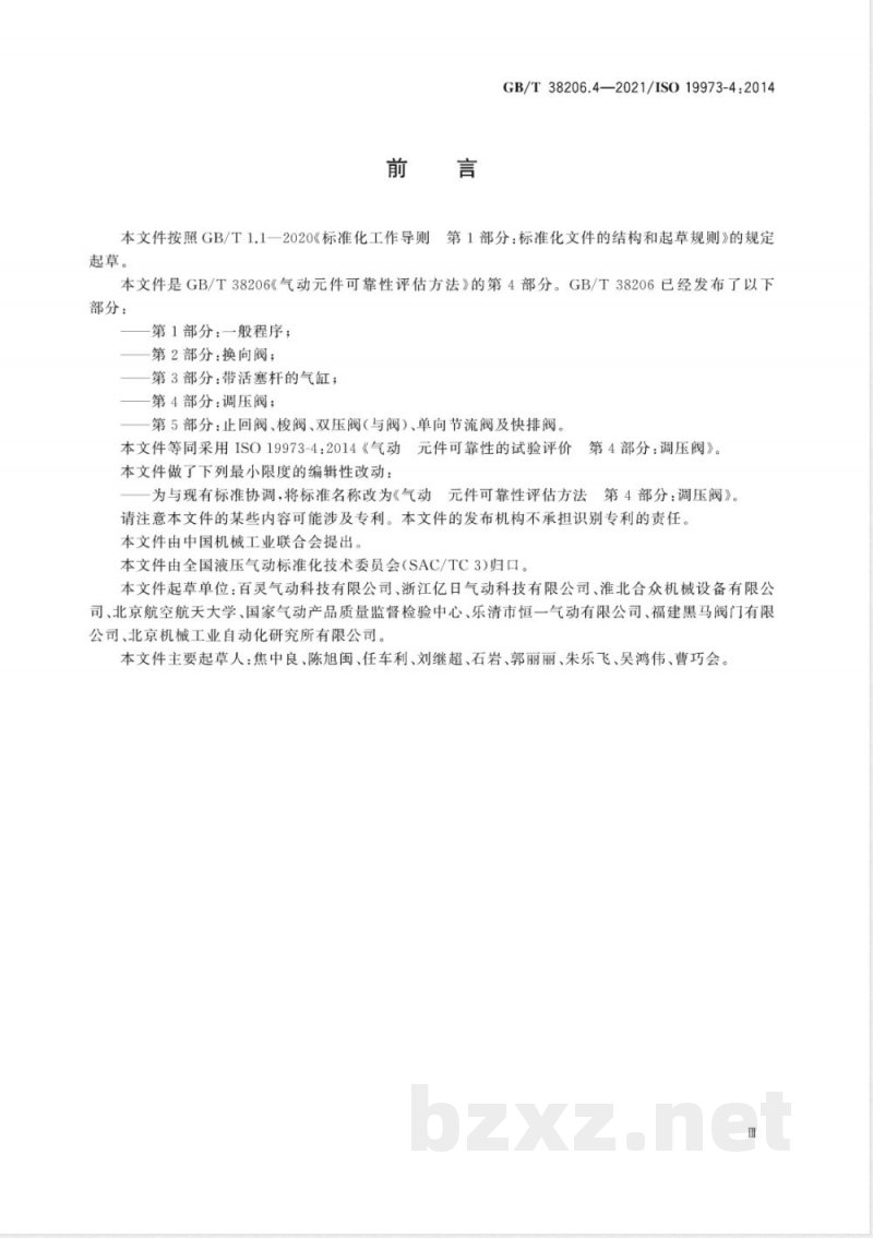 GB/T 38206.4-2021气动元件可靠性评估方法 第4部分：调压阀 