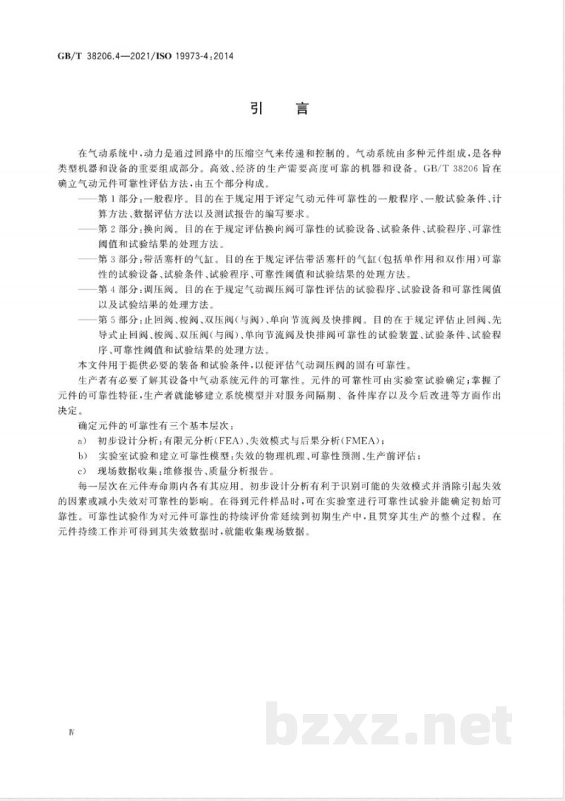 GB/T 38206.4-2021气动元件可靠性评估方法 第4部分：调压阀 