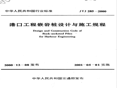 JTJ 285-2000 港口工程嵌岩桩设计与施工规程(附条文说明)