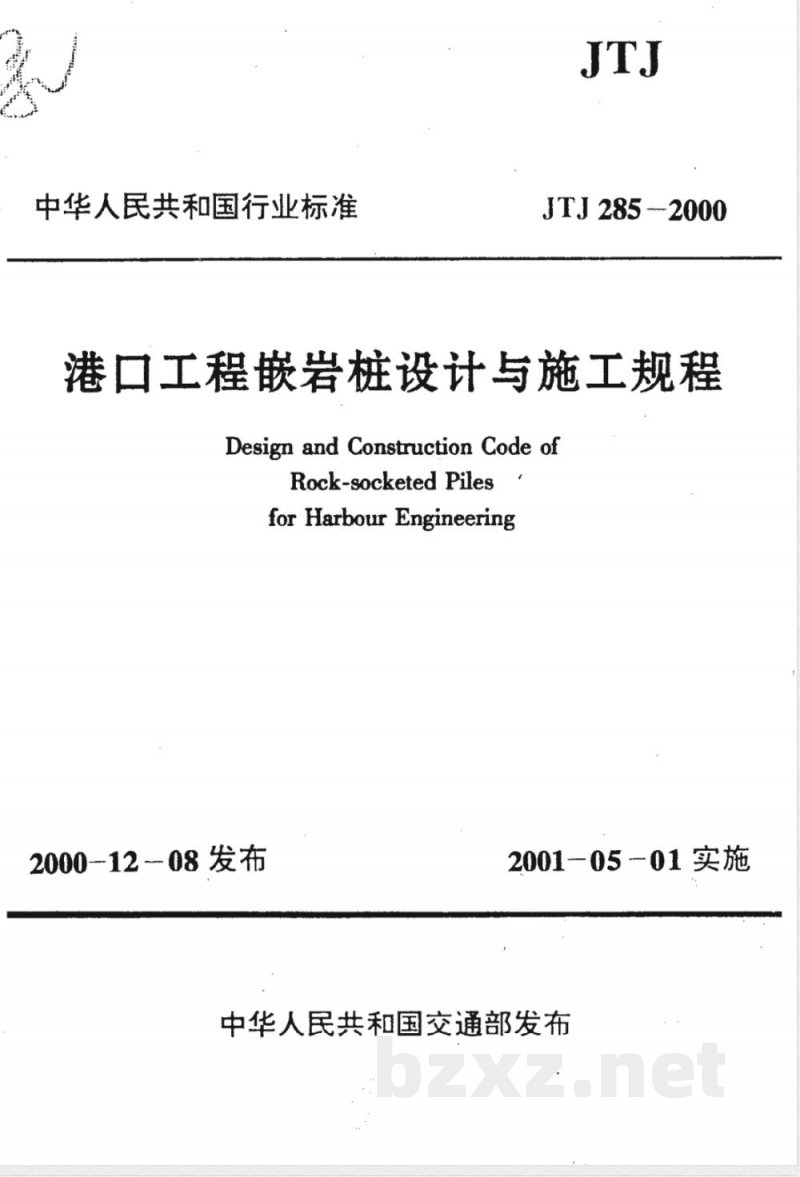 JTJ 285-2000 港口工程嵌岩桩设计与施工规程(附条文说明)