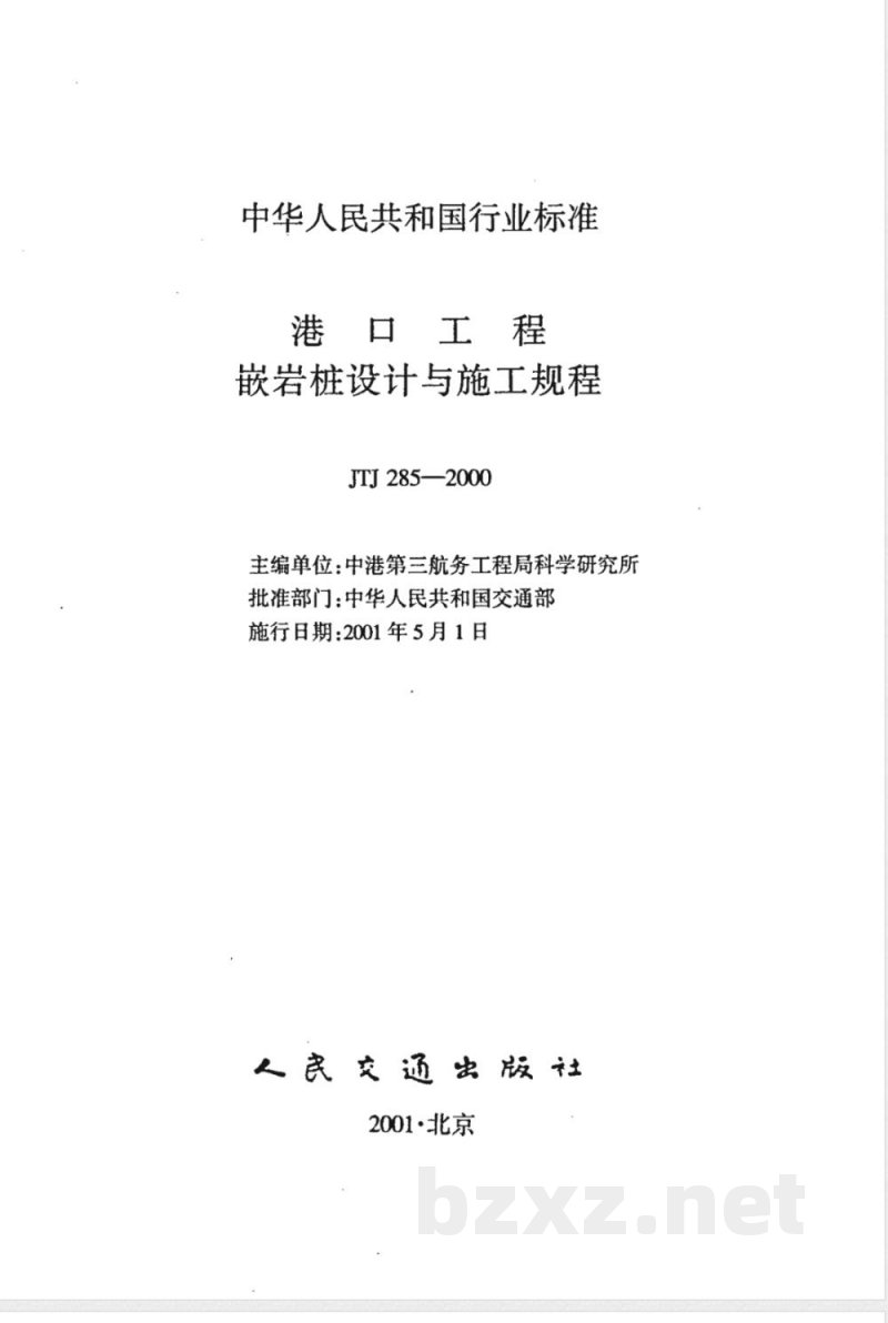JTJ 285-2000 港口工程嵌岩桩设计与施工规程(附条文说明)