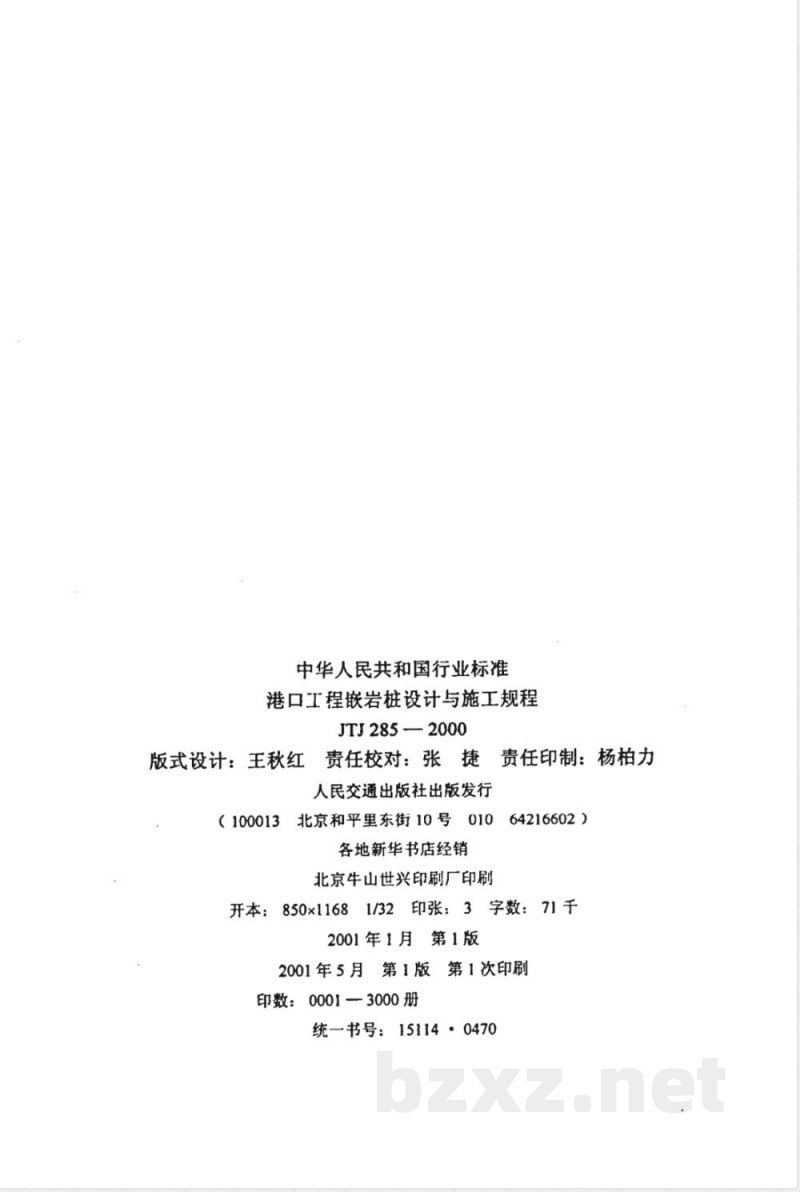 JTJ 285-2000 港口工程嵌岩桩设计与施工规程(附条文说明)